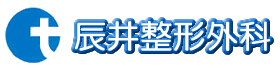 辰井整形外科